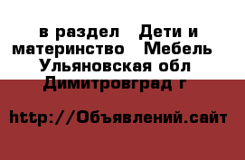  в раздел : Дети и материнство » Мебель . Ульяновская обл.,Димитровград г.